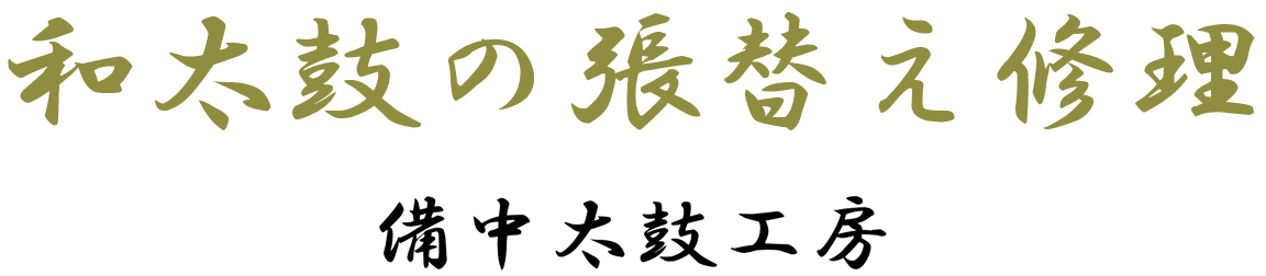 備中太鼓工房